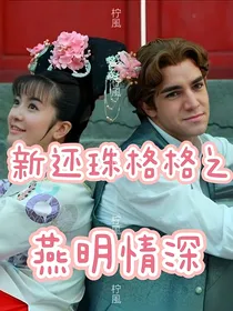 新还珠格格之燕明情深