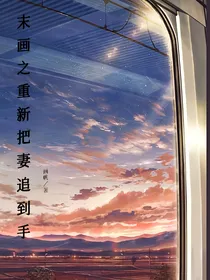 末画之把重新追妻到手