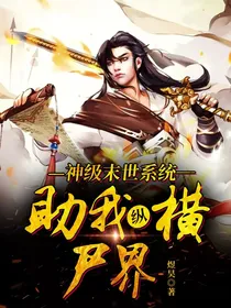 神级末世系统助我纵横尸界