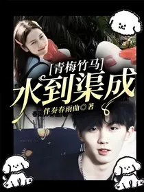 青梅竹马水到渠成