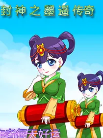 封神之墨遥传奇