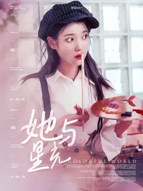 张艺兴：她与星光