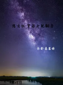 德云社：穿书女配翻身