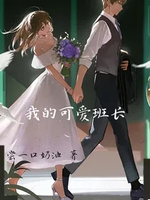 我的可爱班长