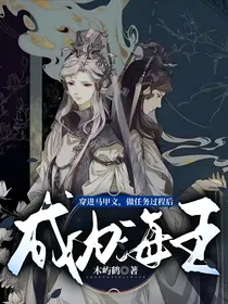 穿进马甲文，做任务后成为海王