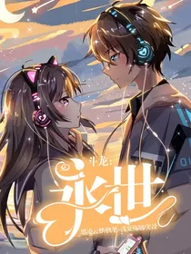 斗龙：永世