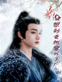 丁程鑫：竟没想到穿书了！