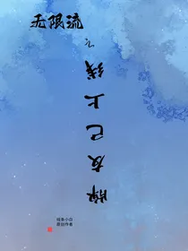 无限流之牌友已上线