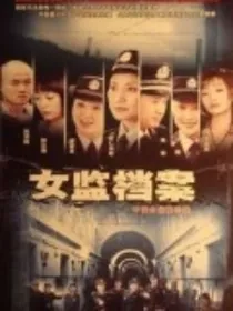 女子监狱续集
