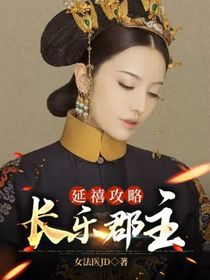 延禧攻略：长乐郡主