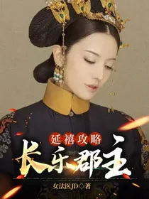 延禧攻略：长乐郡主