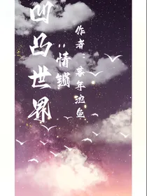 凹凸世界：情锁
