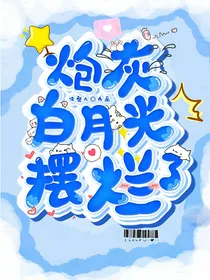 炮灰白月光摆烂了