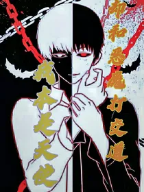 我本是天使，却和恶魔打交道