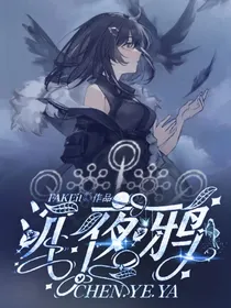 龙族：沉夜鸦