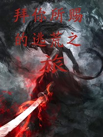 拜你所赐的逃荒之旅