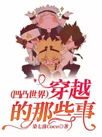 穿越的那些事（凹凸世界）