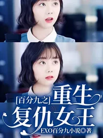 百分九之重生复仇女王