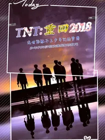 TNT：重回2018