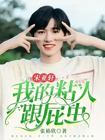 宋亚轩：我的粘人跟屁虫！
