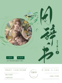 月辞书