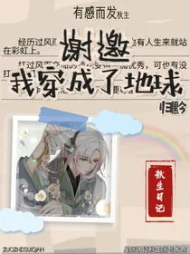 谢邀，我穿成了地球