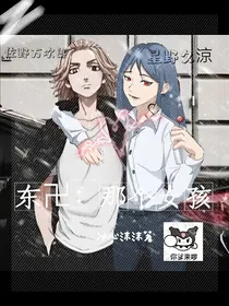 东卍：那个女孩