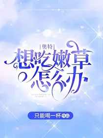 奥特：想吃嫩草怎么办