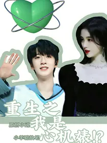 贺峻霖：重生之我是心机婊