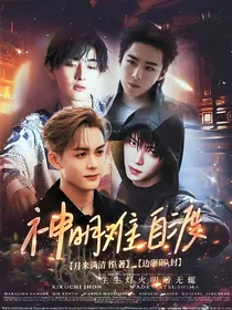 终极笔记：神明难自渡