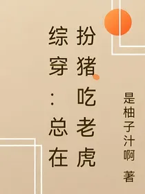 综穿：总在扮猪吃老虎