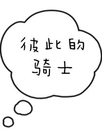 彼此的骑士