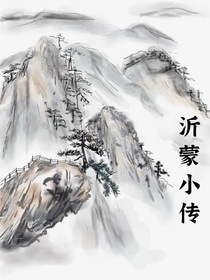 沂蒙小传