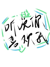 听说你喜欢我？！