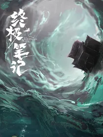 终极笔记：苏妧清