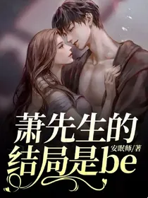 萧先生的结局是be