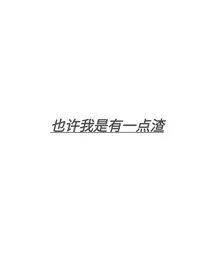 也许我是有一点渣
