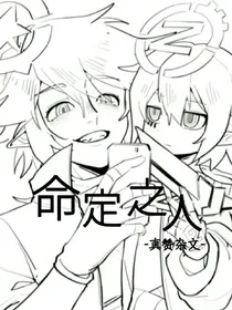 真赞杂文：命定之人