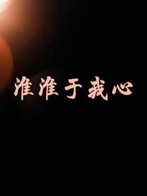 淮淮于我心
