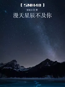 SNH48：满天星辰不及你