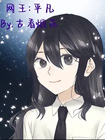 网王：平凡