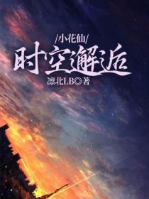 小花仙：时空邂逅