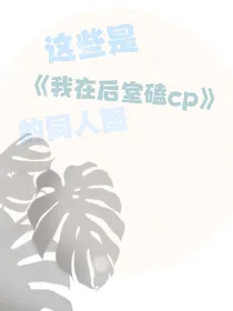 这里都是我在后室磕CP的同人图