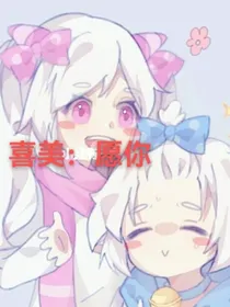 喜美：愿你