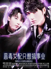 TNT：恶毒女配她只想搞事业