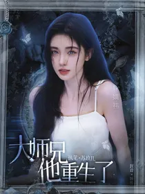 大师兄他重生啦！
