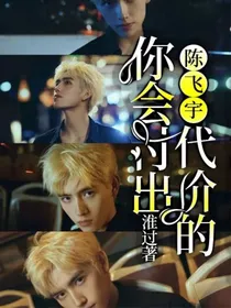 陈飞宇你会付出代价的