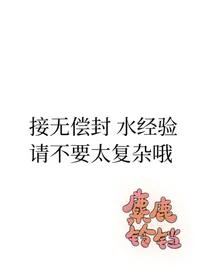 糜鹿无偿封面铺