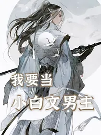 穿越：小白文男主就是我