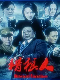 猎狼人之热血